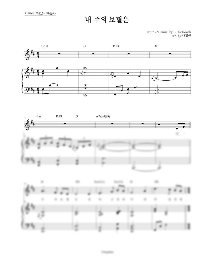 악보 > 찬송가 254장 - 내 주의 보혈은 (3단악보) by 나건반