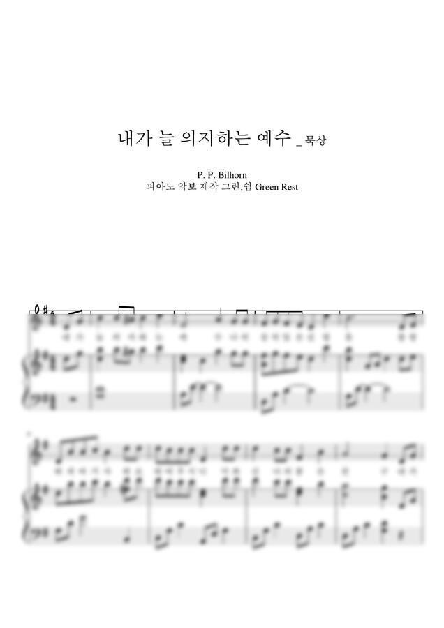 찬송가 86장 - 내가 늘 의지하는 예수 (G key, 묵상) by 그린쉼0