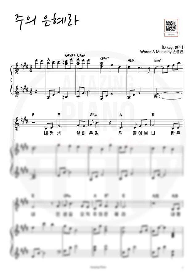 손경민 - 주의 은혜라 (E key, 반주) by 어메이징피아노0