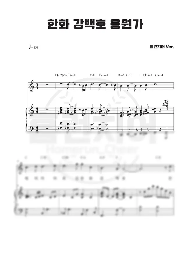 한화 이글스 - 강백호 응원가 🎹 피아노 악보