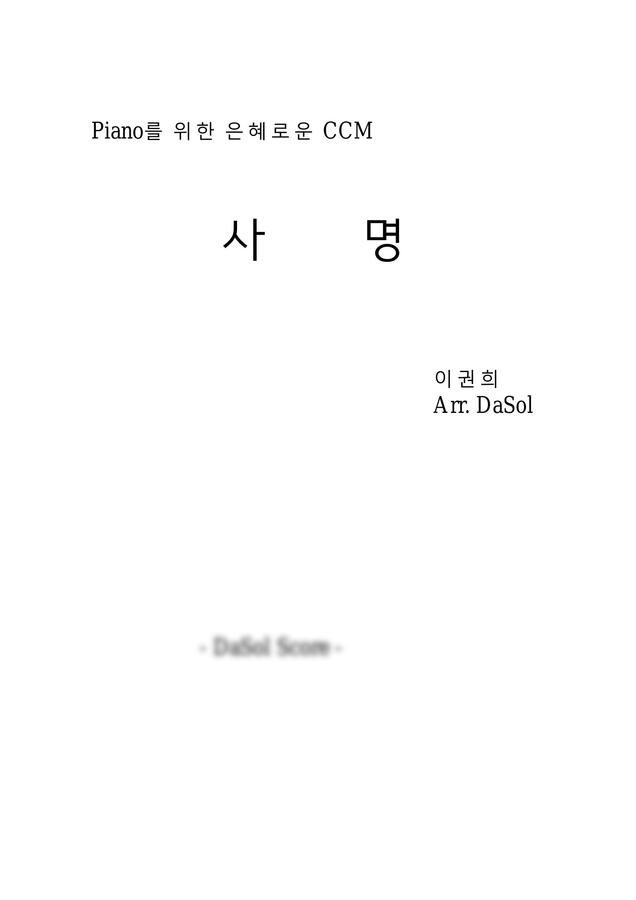 이권희 - Piano를 위한 은혜로운 CCM -사명- (CCM 피아노 솔로)