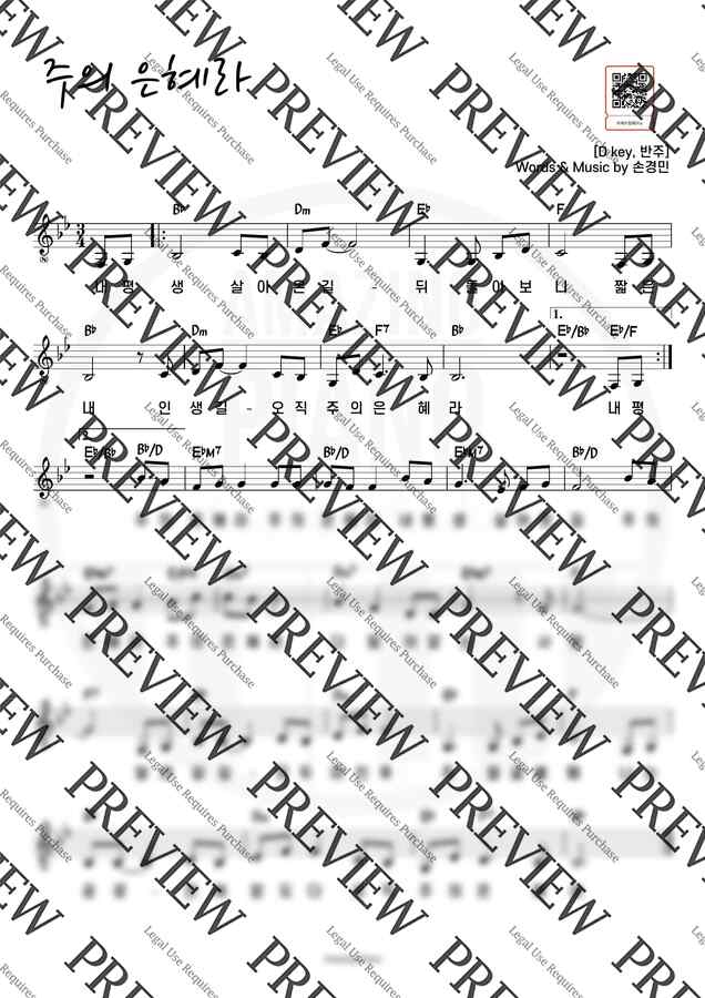 손경민 - 주의 은혜라 (4개조표,단선) by 어메이징피아노0