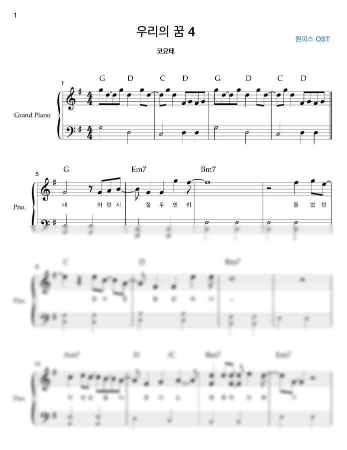 코요태 - 우리의 꿈(원피스OST) 쉬운버전 악보! 가사포함 by ONEMUSIC0