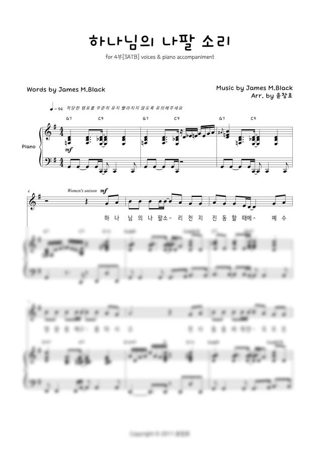 찬송가 180장 - 하나님의 나팔 소리 (4부 합창 버전) by 윤창호0
