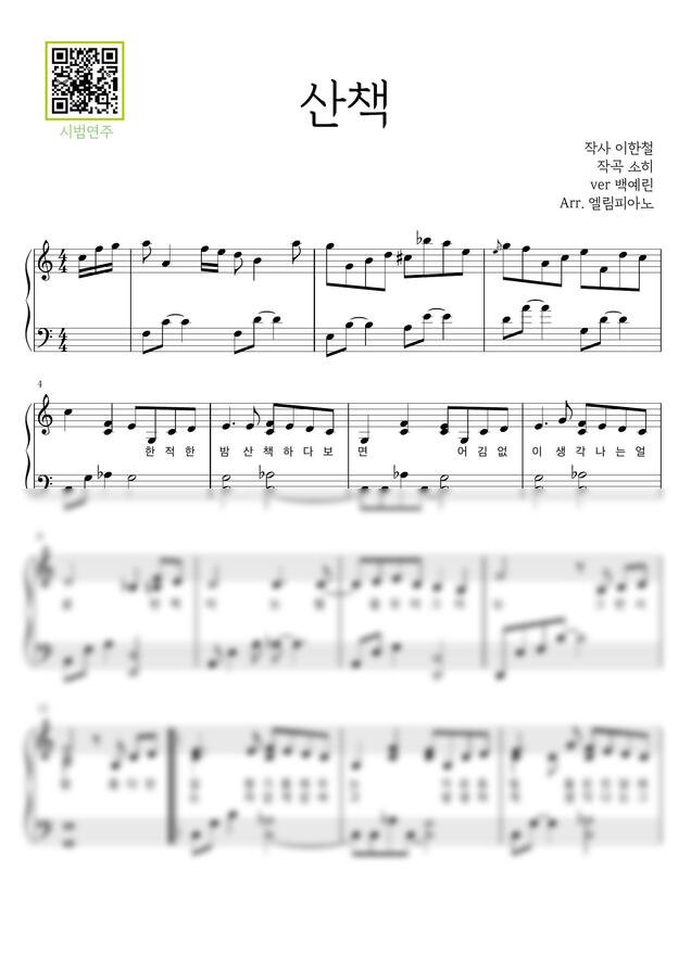 백예린 - 산책 (C key, 원곡 소히) by 엘림피아노0