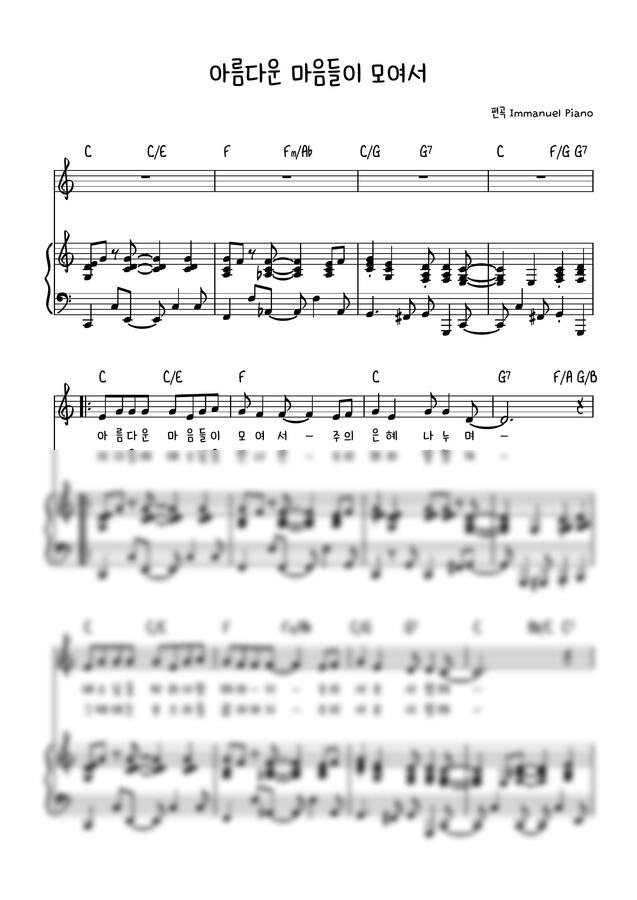 아름다운 마음들이 모여서 (3단/반주) by Immanuel Piano0