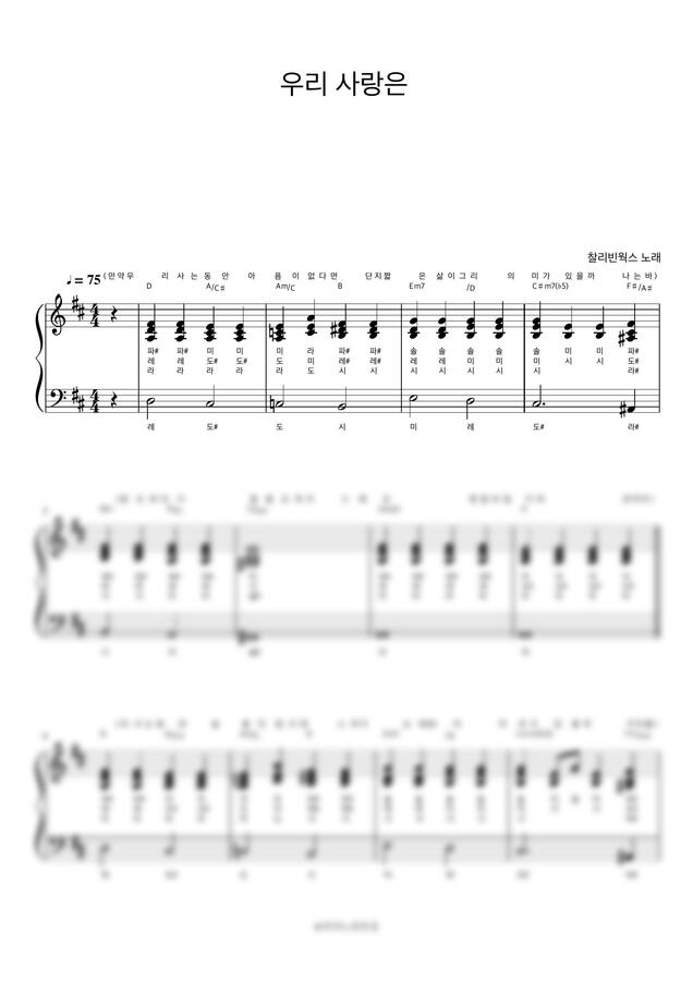 찰리빈웍스 - 우리 사랑은 (계이름 반주악보) by 피아노정류장0