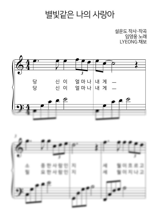 임영웅 - 별빛같은 나의 사랑아 (음표크기 키운 버전)
