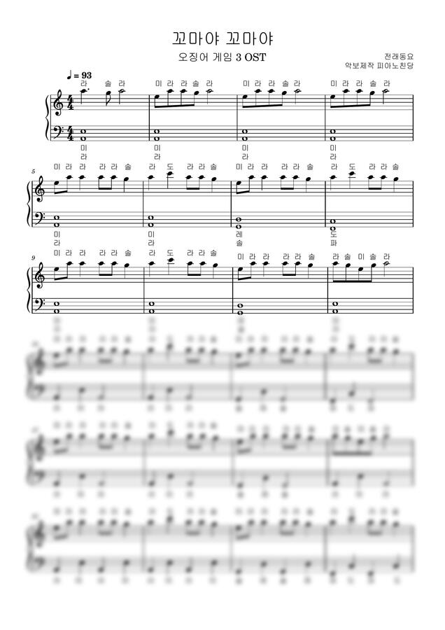 오징어 게임 3 OST - 꼬마야 꼬마야 (계이름 버전) by 피아노친당0
