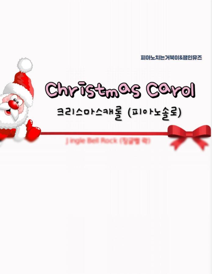 Bobby Helms - Jingle Bell Rock (징글벨 락) (중급 솔로, MR+티칭악보포함) by 피아노치는거북이0