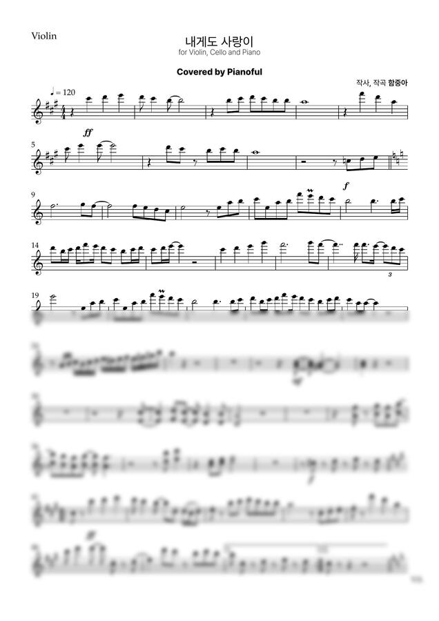 함중아 - 내게도 사랑이 (바이올린, 첼로, 피아노 ver.) by Pianoful0