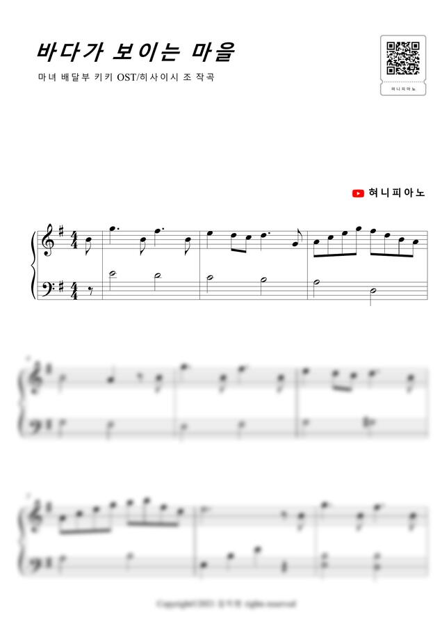 마녀 배달부 키키 OST - 海の見える街 (바다가 보이는 마을) (매우 쉬운 악보) by 혀니피아노0