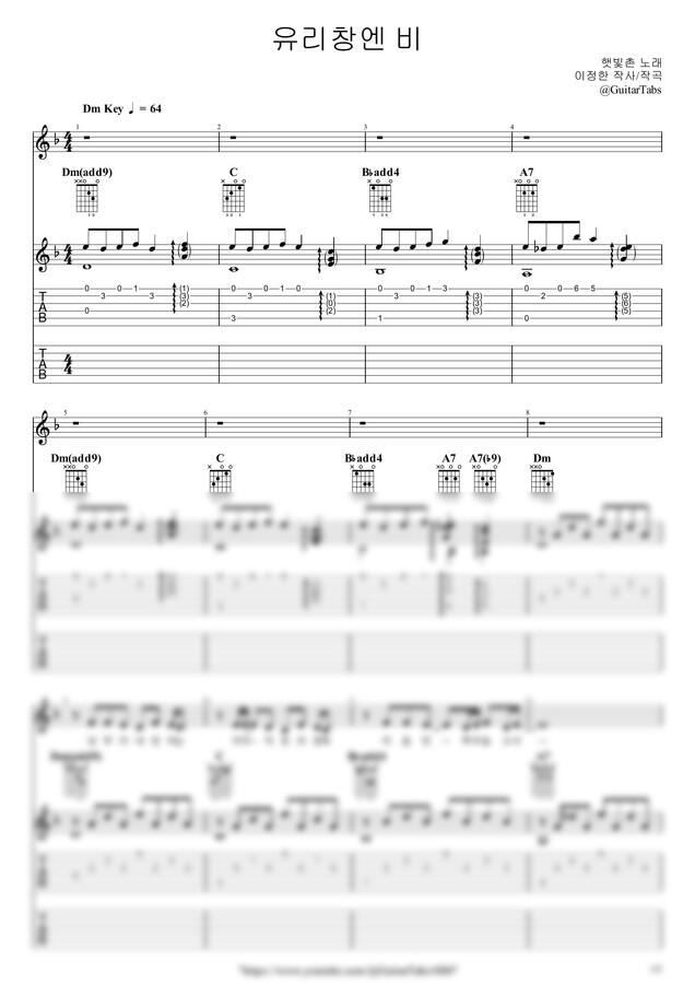 햇빛촌 - [프리미엄] 유리창엔 비 by GuitarTabs0