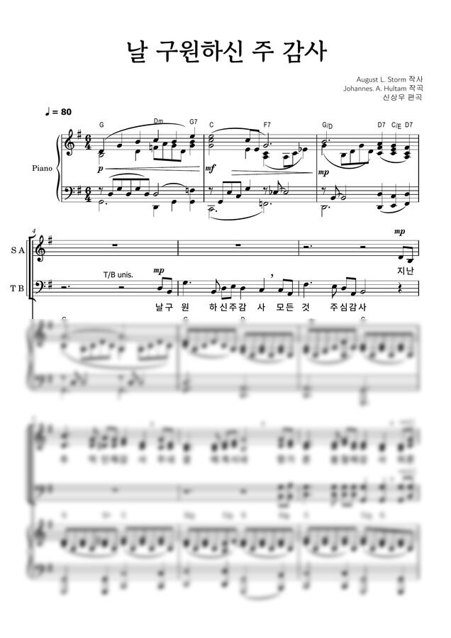 신상우 편곡 - 날 구원하신 주 감사 (합창악보 G키+A키)0