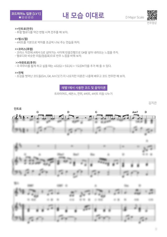 김지은 (제이어스) - 내 모습 이대로 (피아노 입문반주법 악보) by 다락별 피아노0