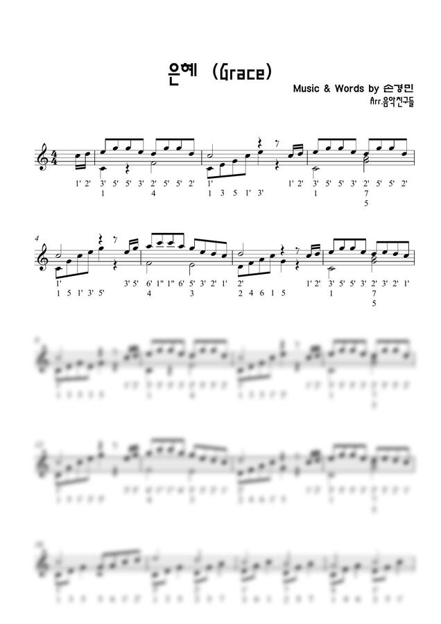 손경민 - 은혜 (17키 칼림바 악보) by Music Friends 음악친구들0