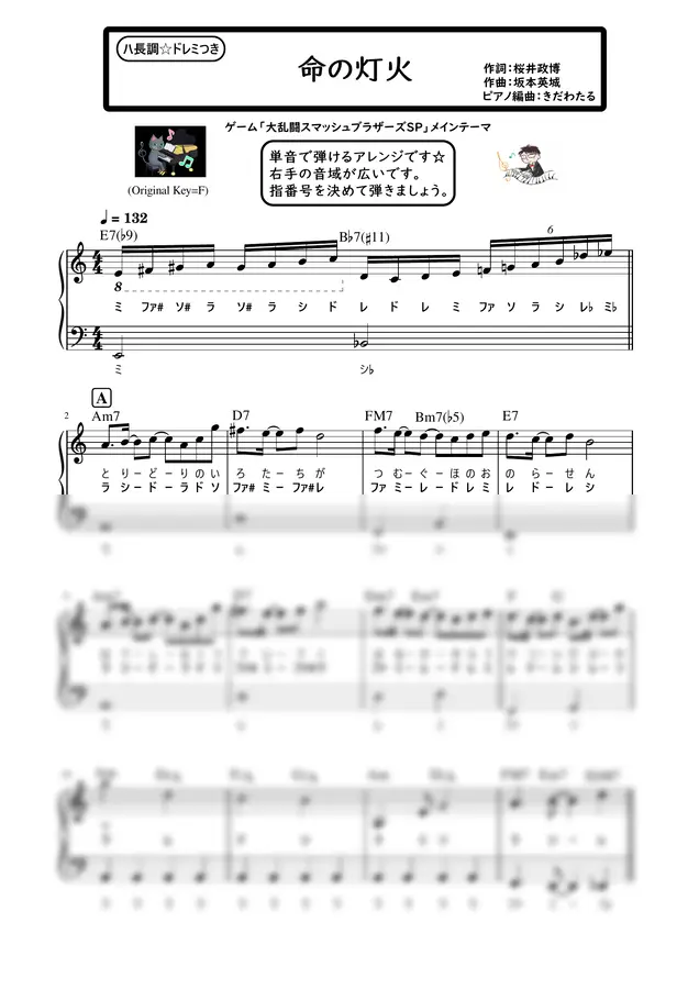 命の灯火 - 大乱闘スマッシュブラザーズSP (ピアノソロ / 初心者向け