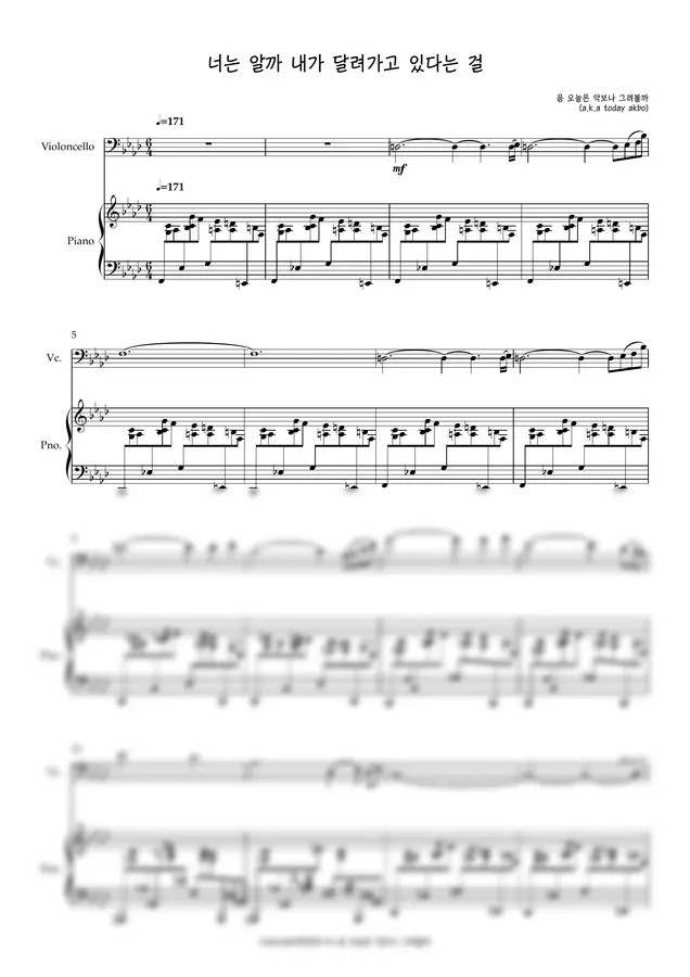 음 오늘은 악보나 그려볼까 - 너는 알까 내가 달려가고 있다는 걸 (Cello & Piano) 1p 미리보기