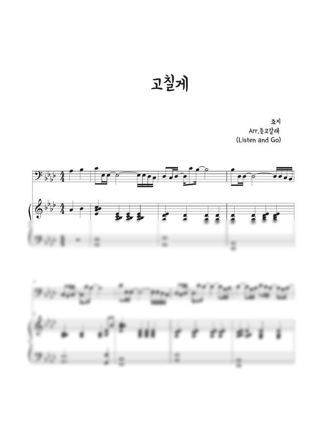 죠지 - 고칠게 피아노반주&멜로디 (원키,G Major)