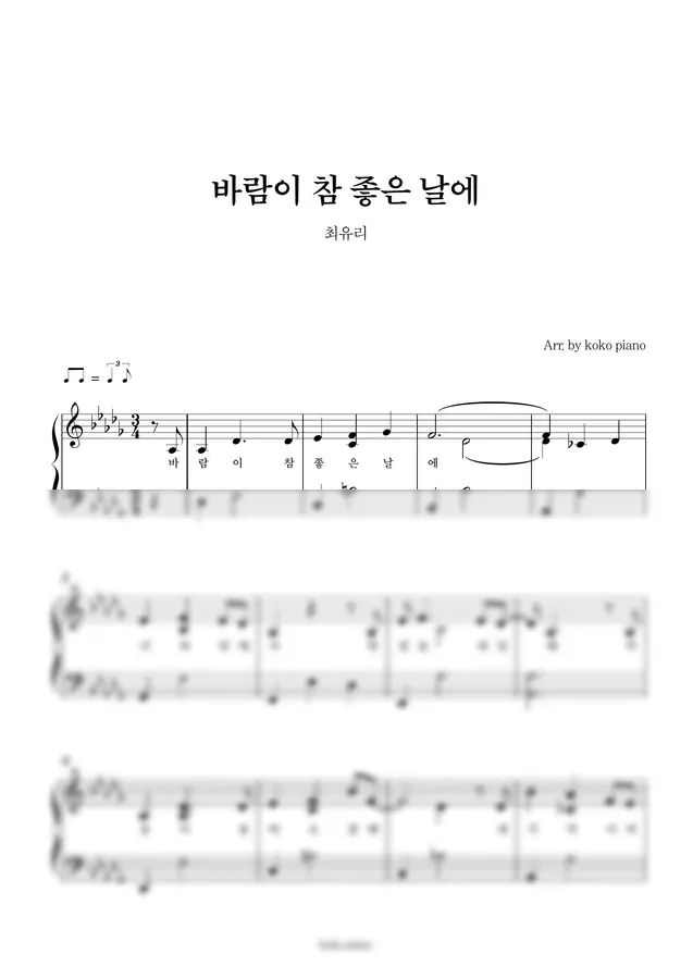 최유리 - 바람이 참 좋은 날에 (피아노, 2단 악보)