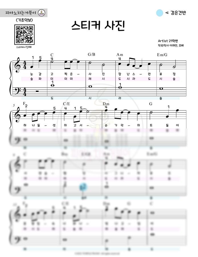 21학번 - 스티커 사진 (쉬운 계이름 악보, MR 포함) by 피아노치는거북이0