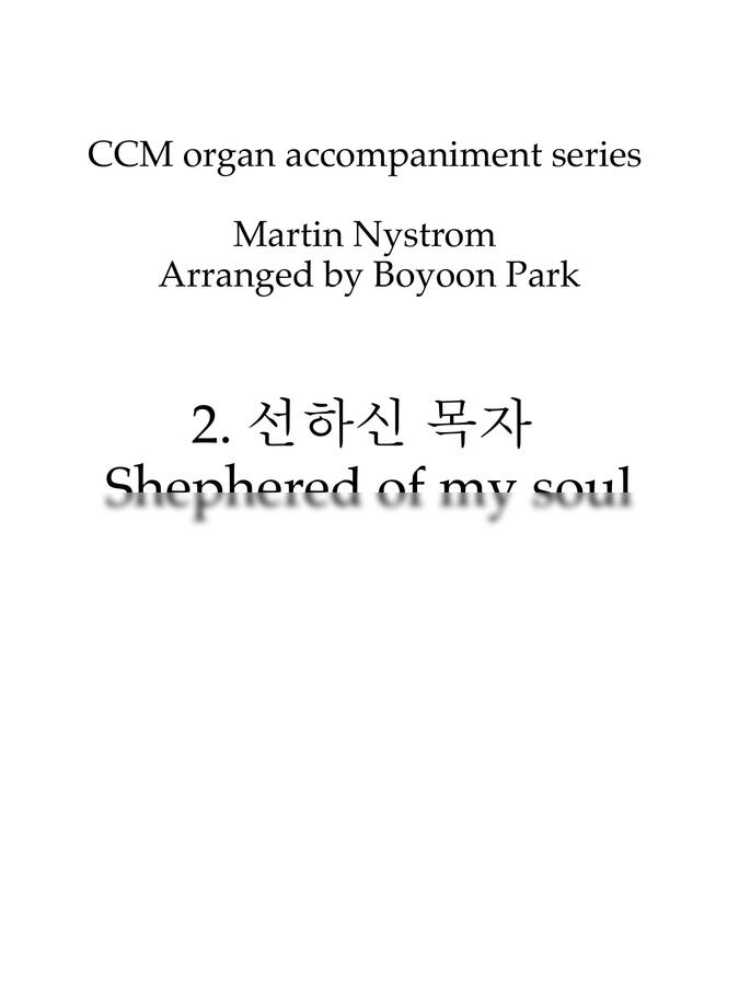 Martin Nystrom - 선하신 목자 (CCM 오르간 반주) by Boyoon Park0