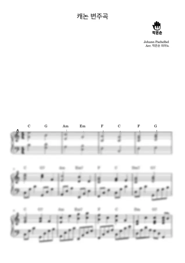 캐논 변주곡 (Canon) - 원곡의 감동을 그대로 담은 쉬운 편곡 (Easy ver.)