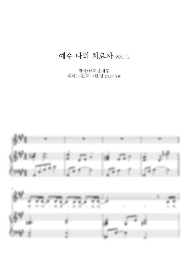 송재홍 - 예수 나의 치료자 (ver. 1) by 그린쉼0