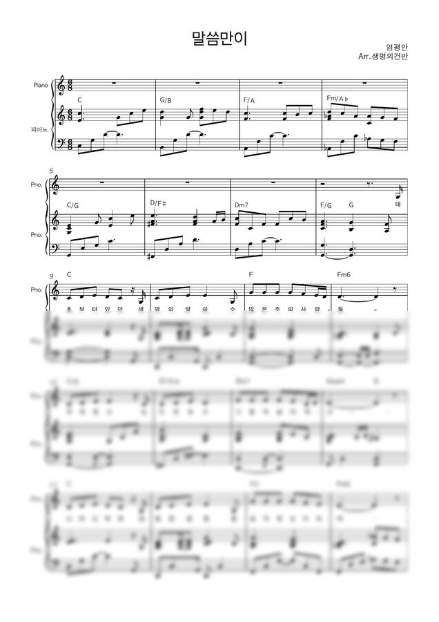 염평안 - 말씀만이 (C key) by 생명의건반0