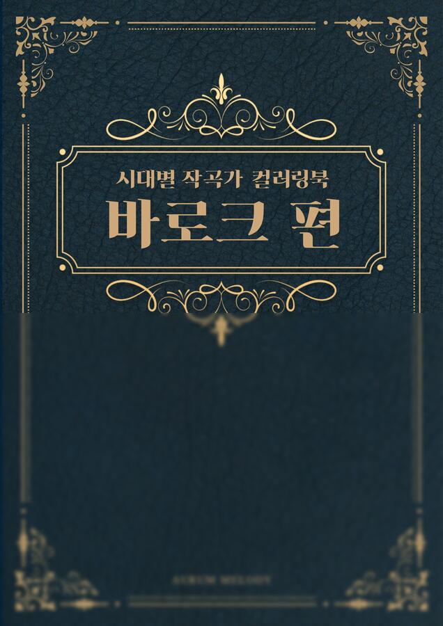 [음악특강] 시대별 작곡가 컬러링북 바로크 편