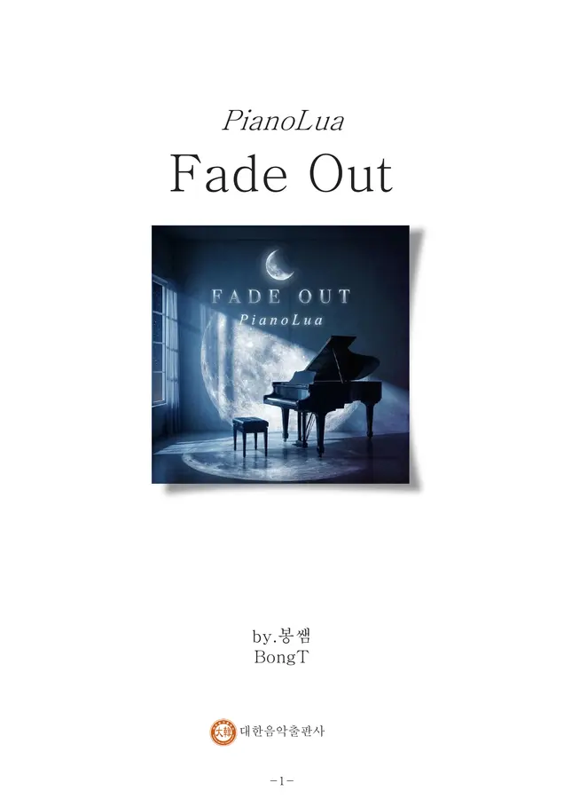 Fade Out 페이드아웃 - PianoLua (4 Page)
