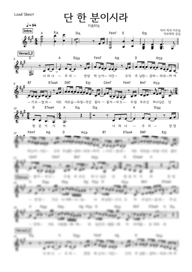 기프티드 - 단 한 분이시라(리드시트 G키+A키)0