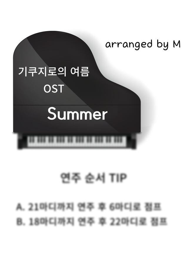 기쿠지로의 여름 OST - 히사이시조 - SUMMER (쉬움) by M0