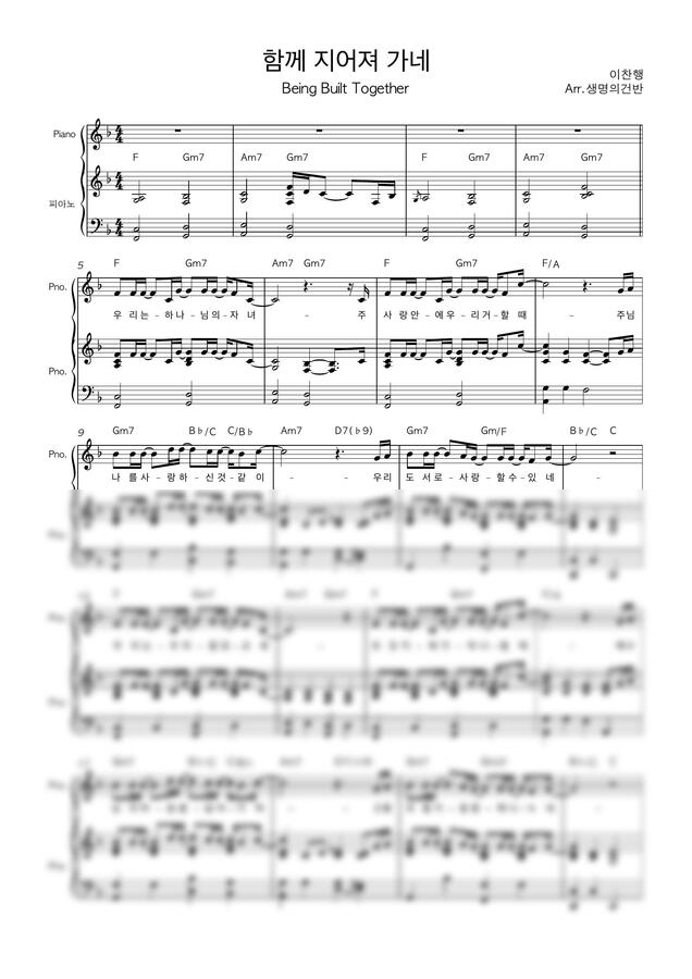 팀룩워십 - 함께 지어져 가네(Being built together) (F key 연주곡) by 생명의건반0