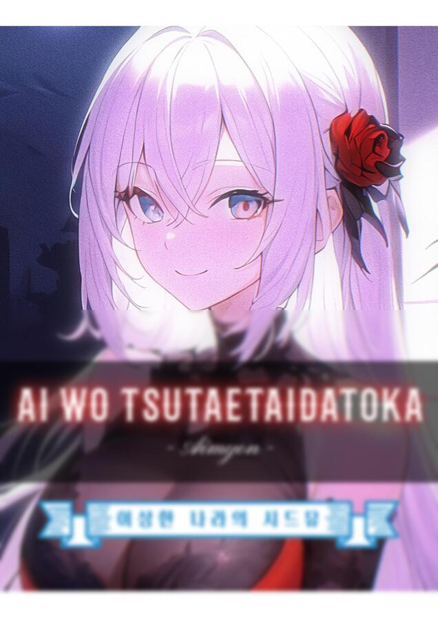 악보 > 아이묭 愛を伝えたいだとか (사랑을 전하고 싶다든가) (계이름, 그림추가) by 문라이트가든