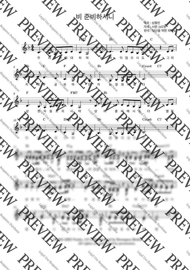 심형진 - 비 준비하시니(Psalm_147) (F키,가사,코드) by 당신을 위한 피아노0