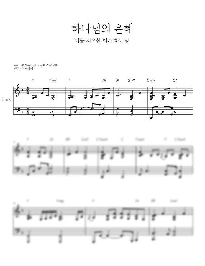 신상우 - 하나님의 은혜(나를 지으신 이가 하나님)D,E,F,Gkey (피아노 반주) by 건반자매0