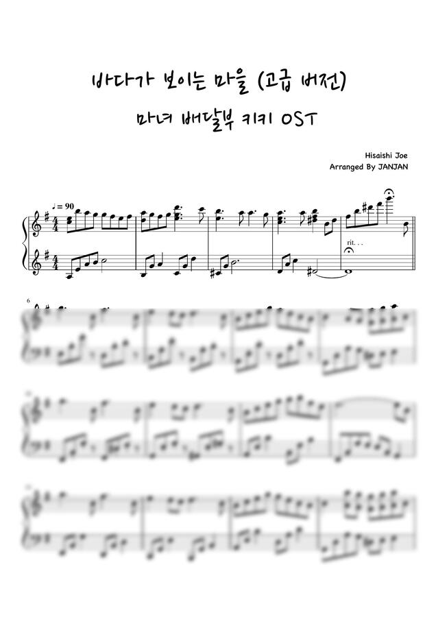 마녀 배달부 키키 OST - 海の見える街 (바다가 보이는 마을) (어려운 악보)