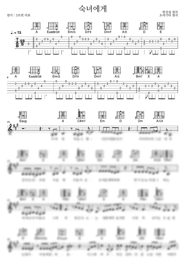 변진섭 - 숙녀에게 (5capo) by 노래하는 오리기타 1p 미리보기