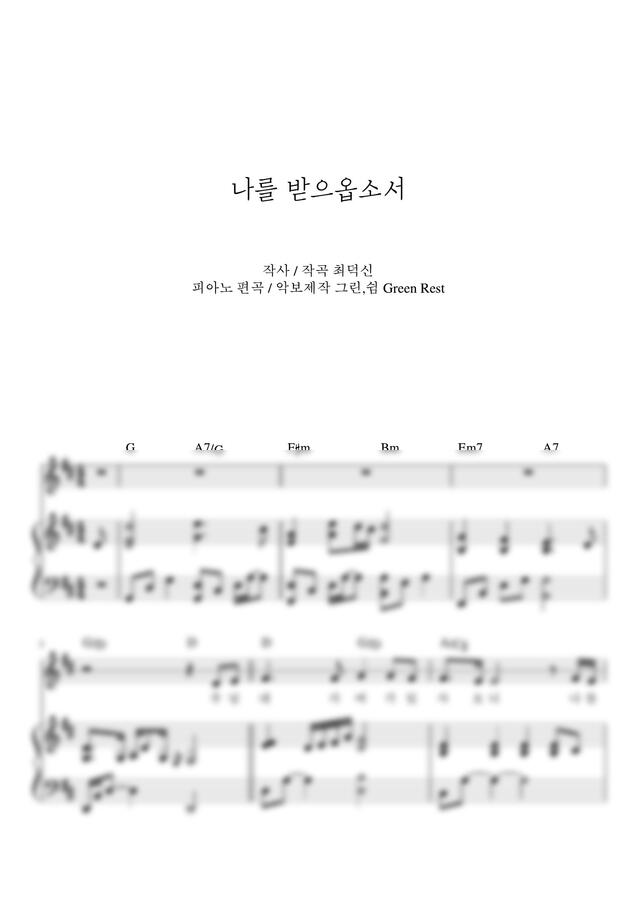 최덕신 - 나를 받으옵소서 (주님 내가 여기 있사오니) by 그린쉼0
