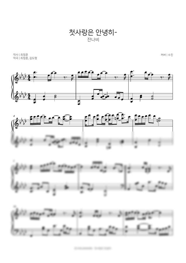 잔나비 - 첫사랑은 안녕히- (G key 포함) by Sujin0
