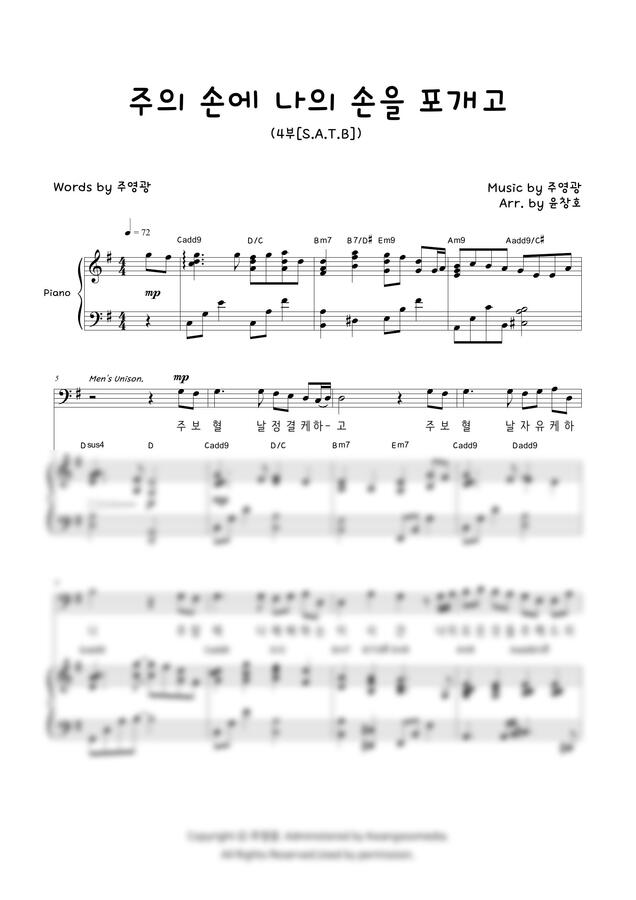 주영광 - 주의 손에 나의 손을 포개고 (4부 합창 단체구매) by 윤창호0