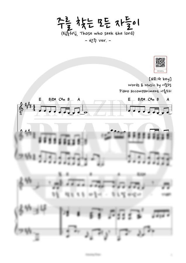 팀룩워십 - 주를 찾는 모든 자들이 (Ekey,반주) by 어메이징피아노0