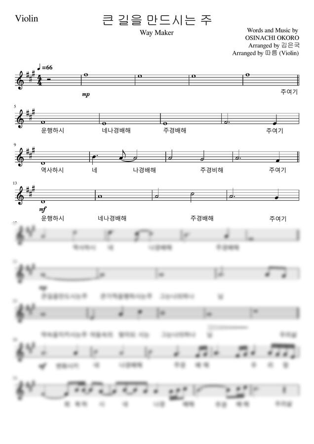 OSINACHI OKORO작사작곡/김은국 편곡 - 큰 길을 만드시는 주 Way Maker (바이올린 반주) by 따름0