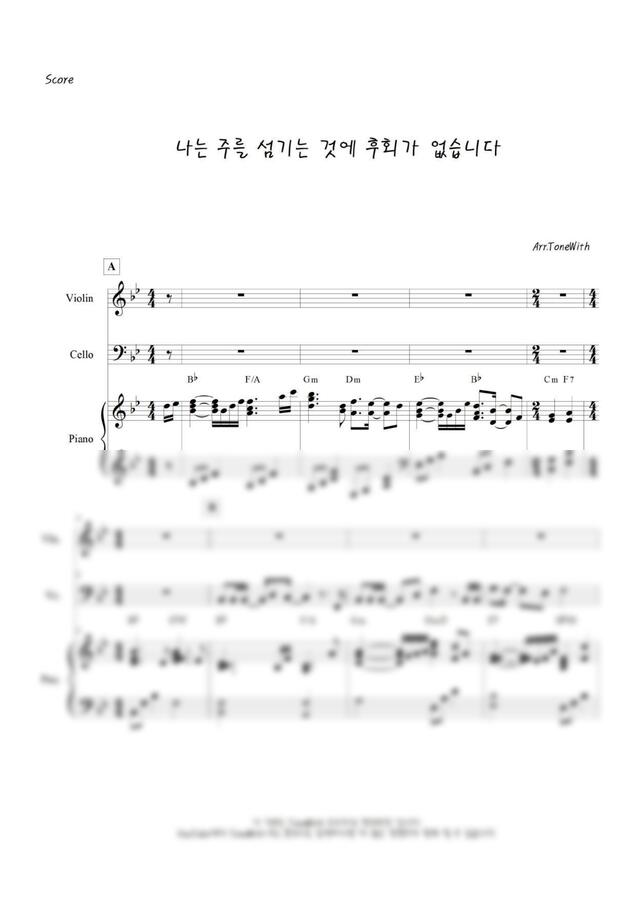 손경민 - 나는 주를 섬기는 것에 후회가 없습니다 (Pf,Vn,Vc) by 톤위드 ToneWith0