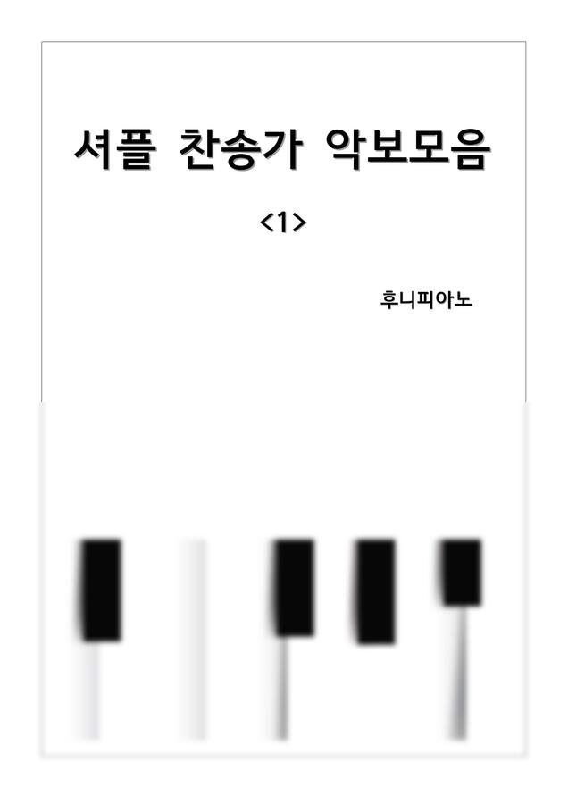 D.M.Shanks 외 - [찬송가 반주] 셔플 찬송가 악보 모음 / 내가 매일 기쁘게 외 7곡 by 후니피아노0
