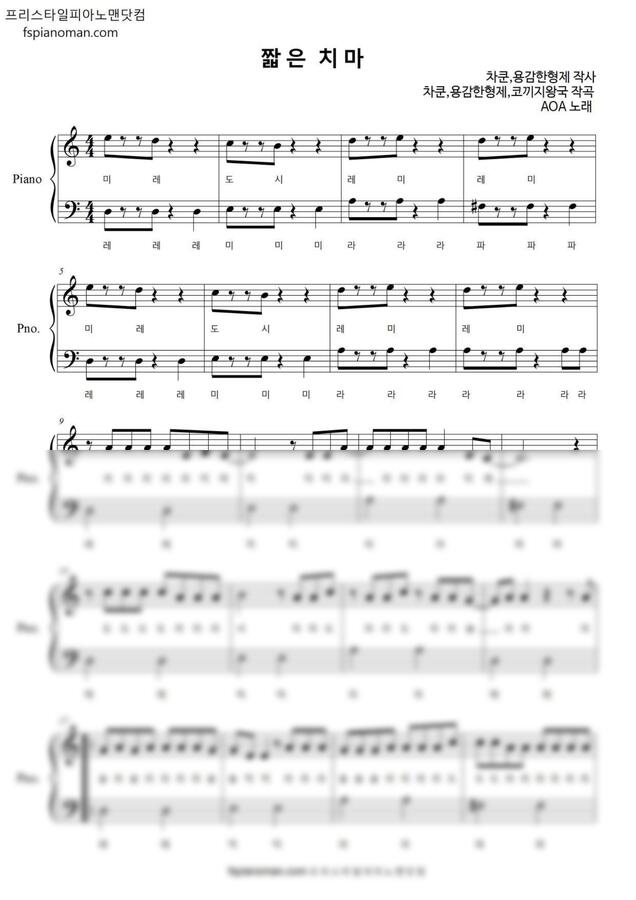 AOA - 짧은 치마(다장조,초급1,2)내 골반이 멈추지 않는 탓일까? (계이름악보포함) by 프리스타일피아노맨닷컴0