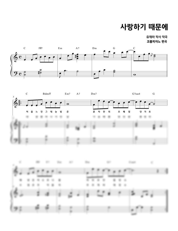 유재하 - 사랑하기 때문에 (반주악보)