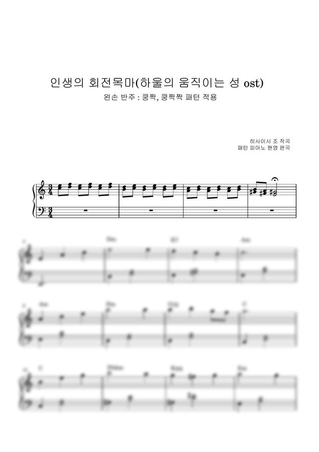 히사이시 조 - 인생의 회전목마(하울의 움직이는 성 ost) (독한가능쉬운악보) by 패턴 피아노 현영0