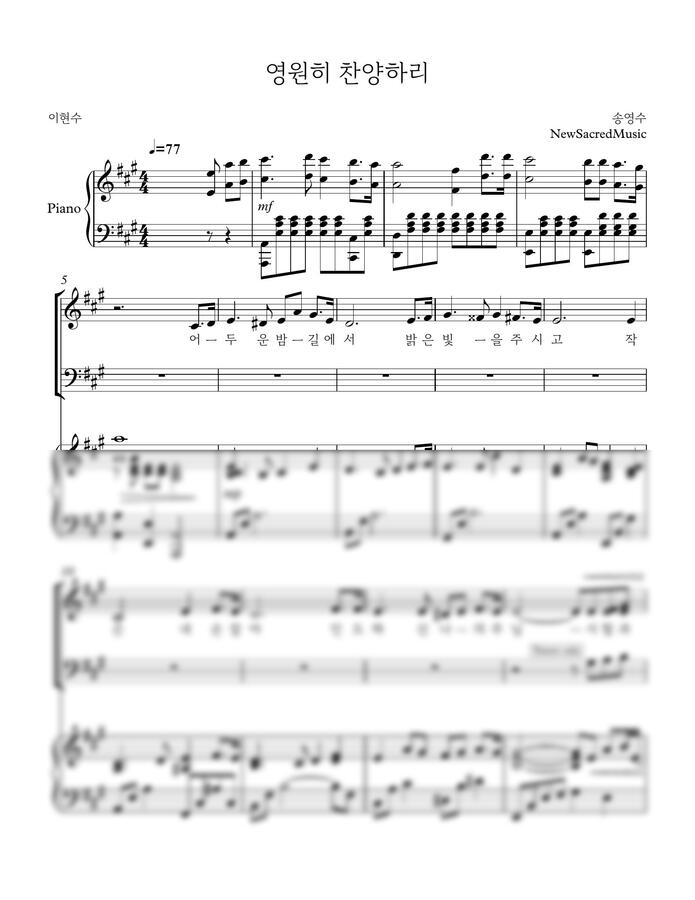 송영수 - 영원히 찬양하리 (가스펠 4부 합창 편곡) by NewSacredMusic0